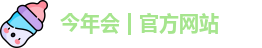 今年会